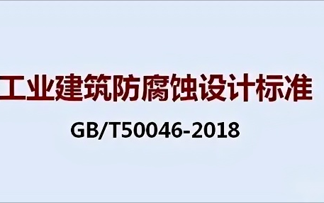 曲靖《工业建筑防腐蚀设计标准》（GB/T50046-2018）