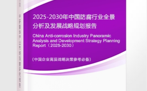 曲靖安特佳防腐为您解读2025防腐行业市场规模及未来趋势分析