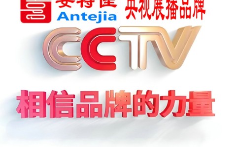 曲靖喜邦地坪-安特佳防腐涂料荣登CCTV央视展播