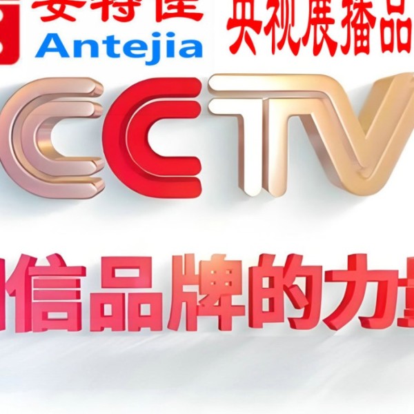 曲靖喜邦地坪-安特佳防腐涂料荣登CCTV央视展播